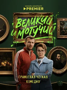 Великий и могучий в hd качестве