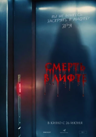 Смерть в лифте в hd качестве