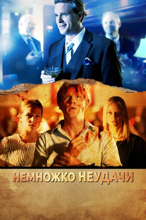 Немножко неудачи в hd качестве
