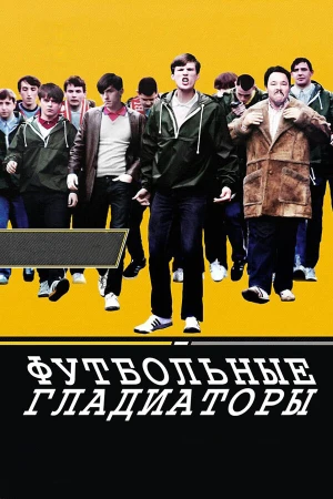 Футбольные гладиаторы в hd качестве