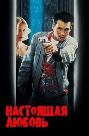Настоящая любовь в hd качестве