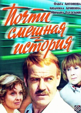 Почти смешная история в hd качестве