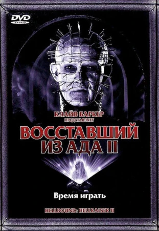 Восставший из ада 2 в hd качестве