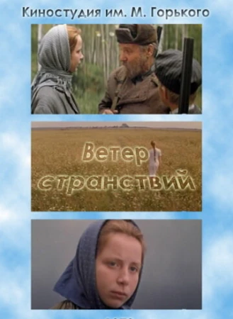 Ветер странствий в hd качестве