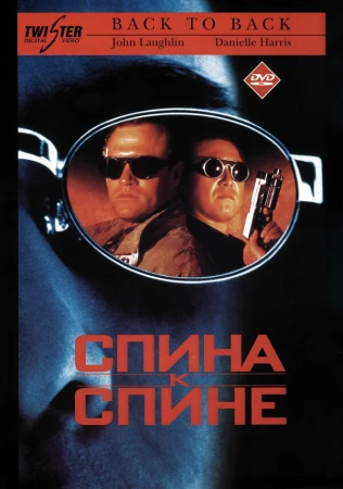 Спина к спине в hd качестве