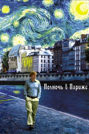 Полночь в Париже в hd качестве