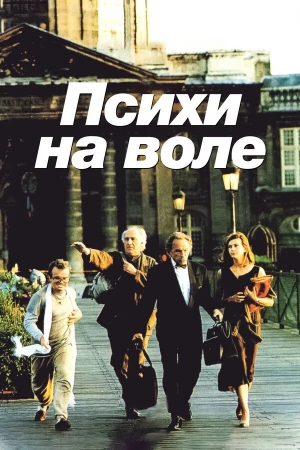 Психи на воле в hd качестве