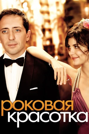 Роковая красотка в hd качестве