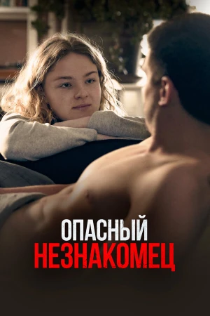 Опасный незнакомец в hd качестве