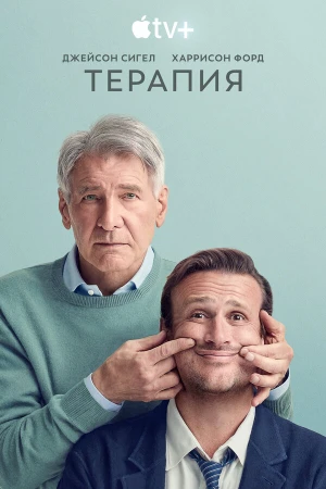 Терапия в hd качестве