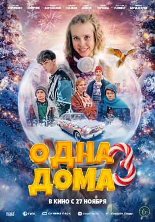Одна дома 3 в hd качестве