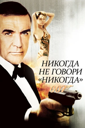 Никогда не говори «никогда» в hd качестве