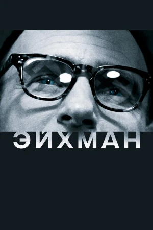 Эйхман в hd качестве