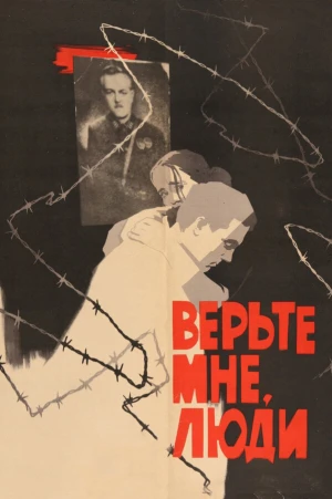 Верьте мне, люди в hd качестве