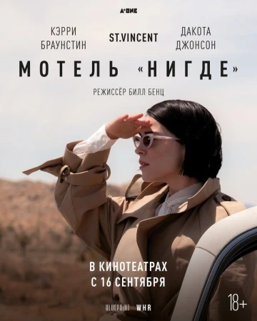 Мотель «Нигде» в hd качестве