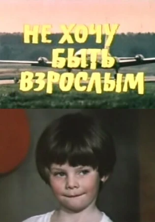 Не хочу быть взрослым в hd качестве