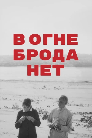 В огне брода нет в hd качестве