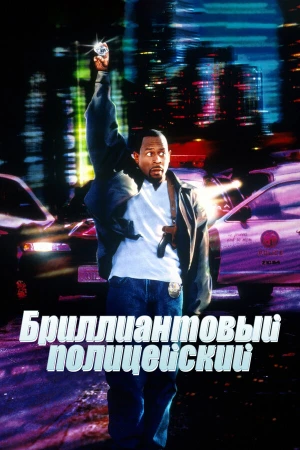 Бриллиантовый полицейский в hd качестве