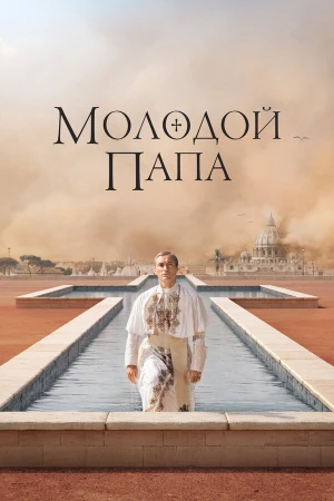 Молодой Папа в hd качестве