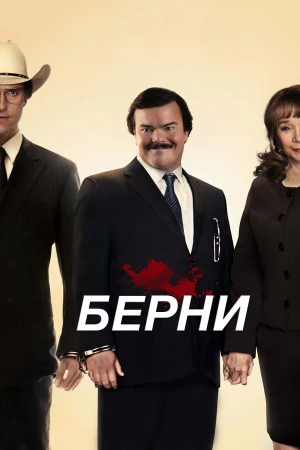 Берни в hd качестве