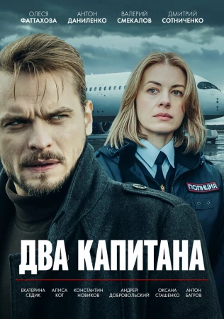 Два капитана в hd качестве