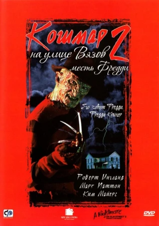 Кошмар на улице Вязов 2: Месть Фредди в hd качестве
