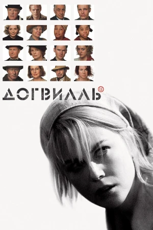 Догвилль в hd качестве