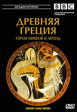 BBC: Древняя Греция Герои мифов и легенд в hd качестве