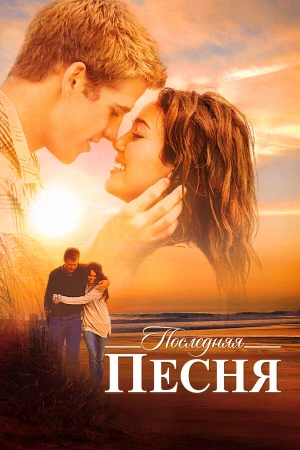 Последняя песня в hd качестве