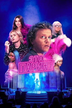 Это Париж! в hd качестве