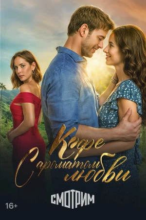 Кофе с ароматом любви в hd качестве