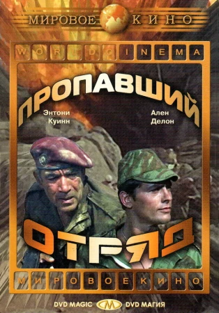 Пропавший отряд в hd качестве