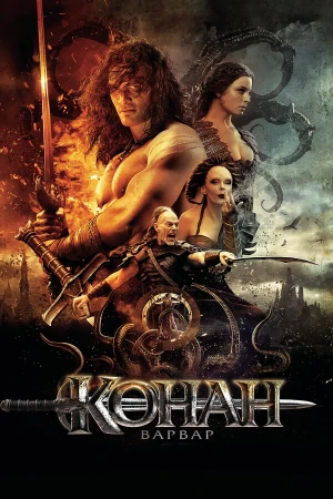 Конан-варвар в hd качестве