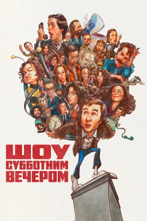 Шоу субботним вечером в hd качестве