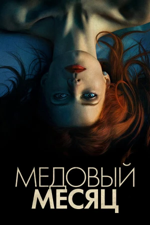 Медовый месяц в hd качестве