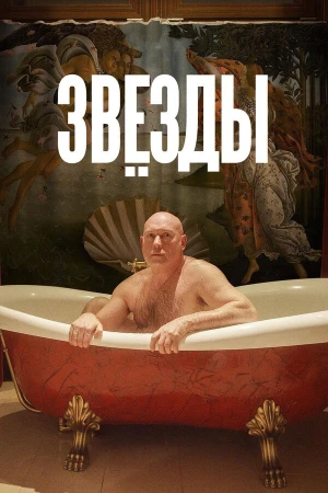 Звёзды в hd качестве