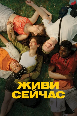 Живи сейчас в hd качестве