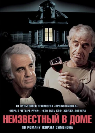 Неизвестный в доме в hd качестве