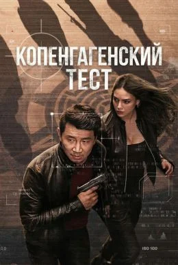 Копенгагенский тест в hd качестве