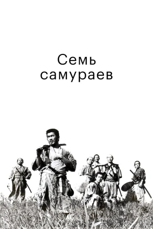 Семь самураев в hd качестве