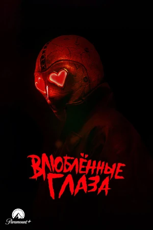 Глаза-сердечки в hd качестве