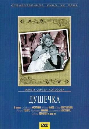 Душечка в hd качестве