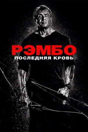 Рэмбо: Последняя кровь в hd качестве