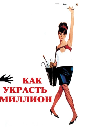 Как украсть миллион в hd качестве
