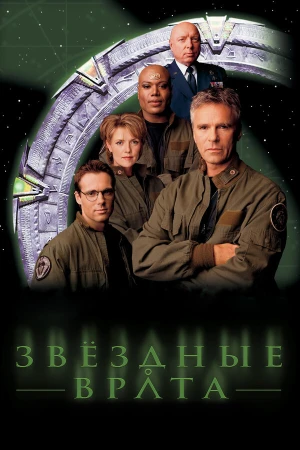 Звездные врата: ЗВ-1 в hd качестве
