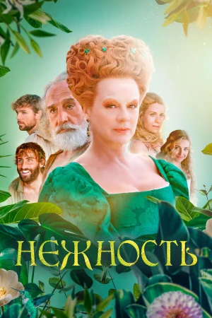 Нежность в hd качестве