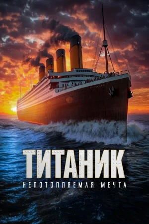 Титаник. Непотопляемая мечта в hd качестве