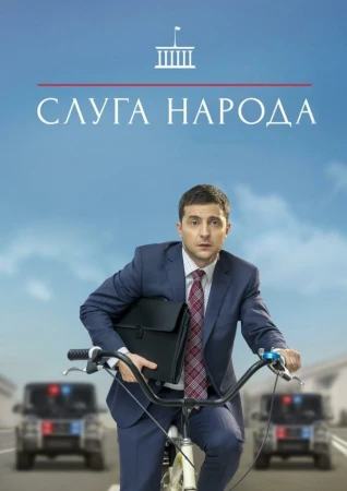 Слуга народа в hd качестве