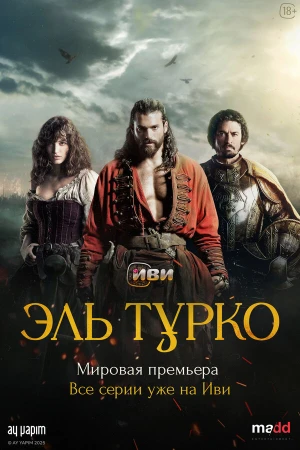 Эль Турко в hd качестве