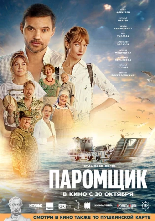 Паромщик в hd качестве